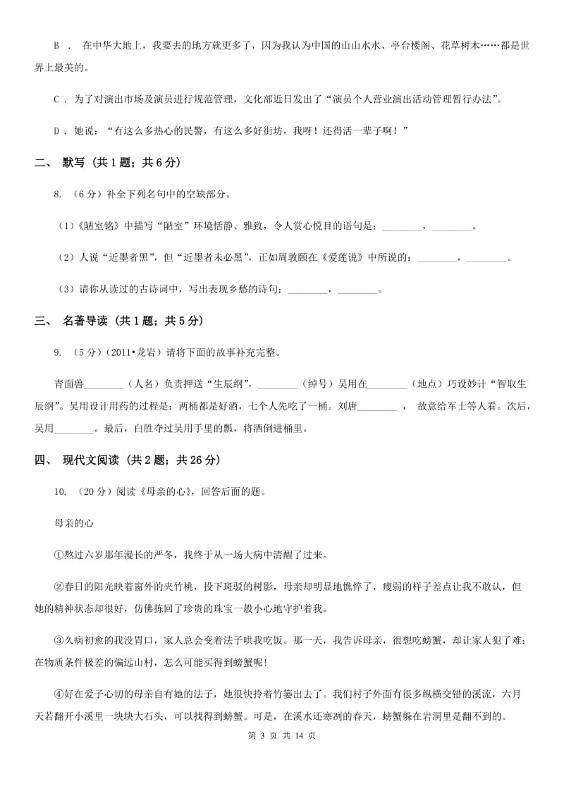 河大版2020年语文中考适应性考试试卷.doc_第3页