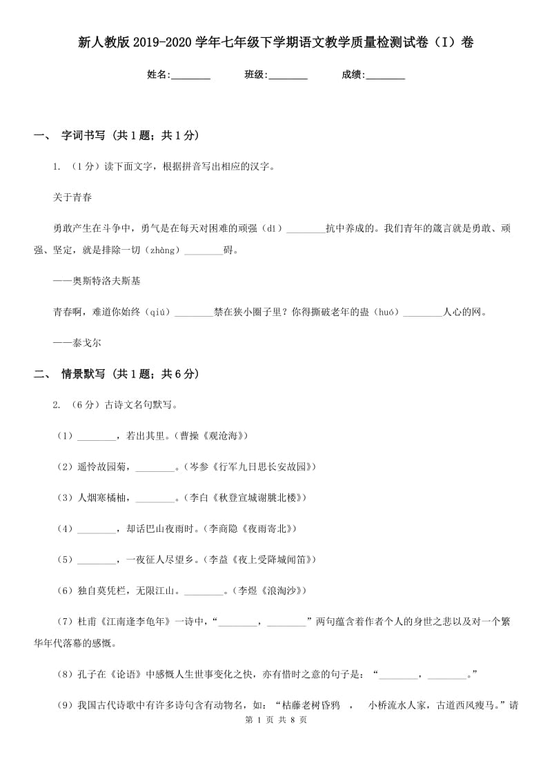 新人教版2019-2020学年七年级下学期语文教学质量检测试卷（I）卷.doc_第1页