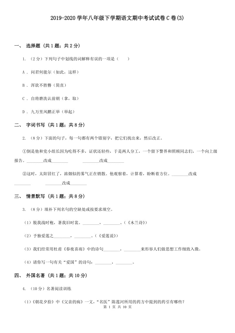 2019-2020学年八年级下学期语文期中考试试卷C卷(3).doc_第1页