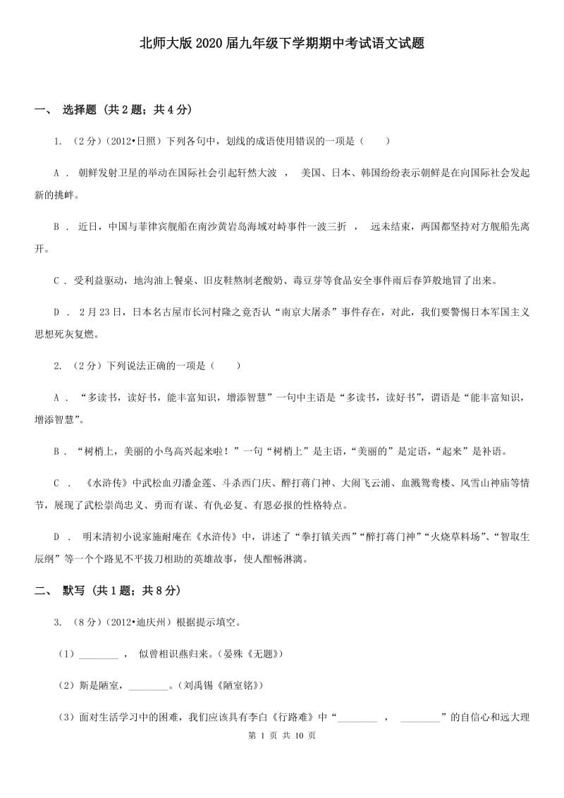 北师大版2020届九年级下学期期中考试语文试题.doc_第1页