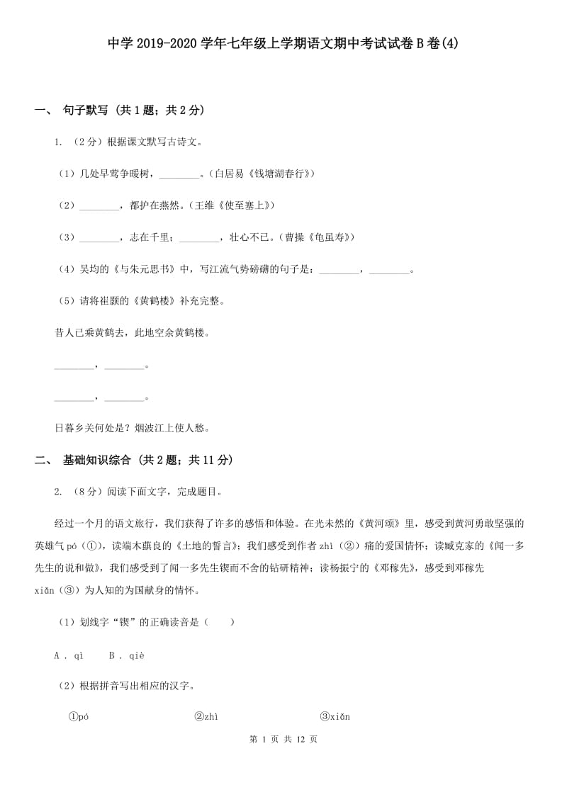 中学2019-2020学年七年级上学期语文期中考试试卷B卷(4).doc_第1页