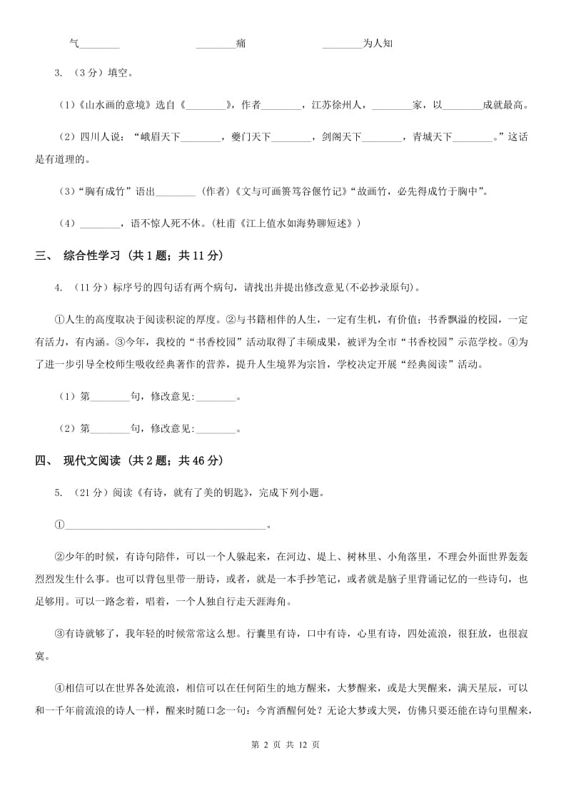 中学2019-2020学年七年级上学期语文期中考试试卷B卷(4).doc_第2页