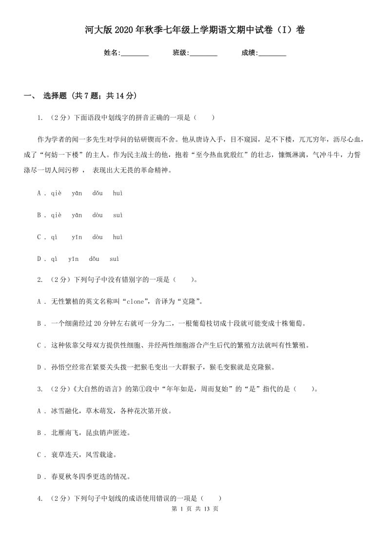 河大版2020年秋季七年级上学期语文期中试卷（I）卷.doc_第1页