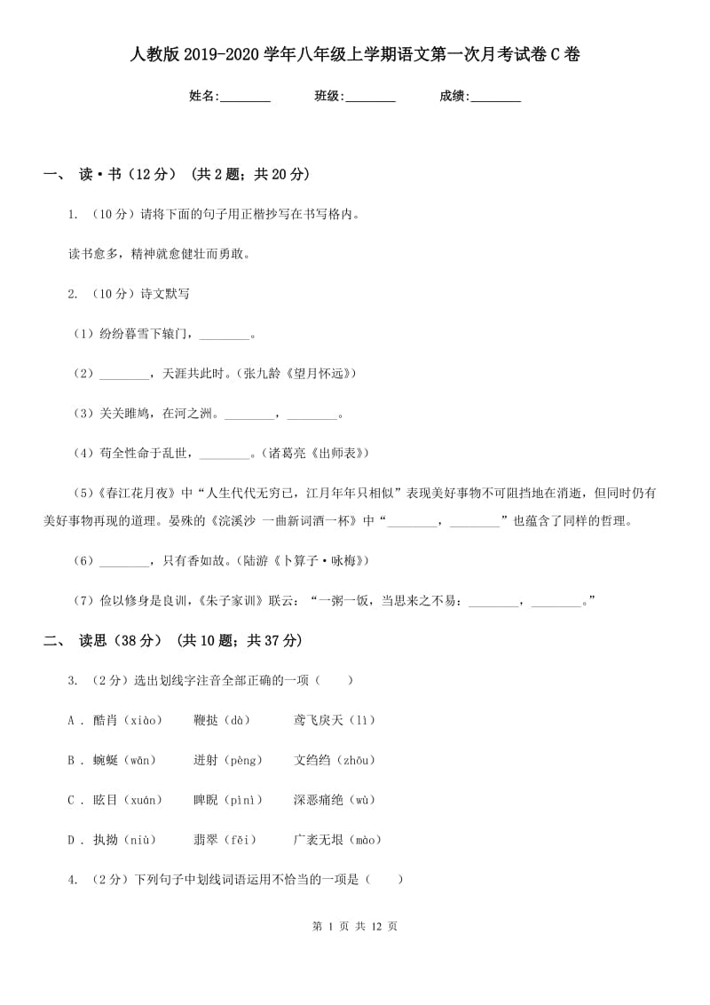 人教版2019-2020学年八年级上学期语文第一次月考试卷C卷.doc_第1页