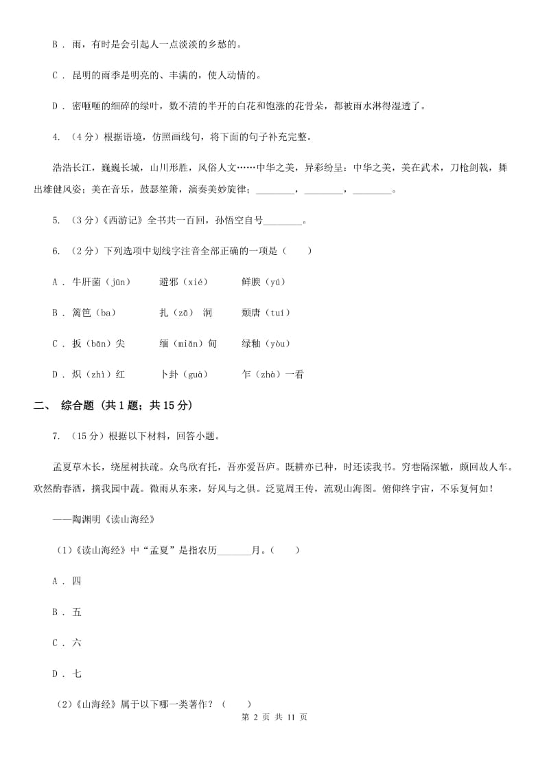 人教统编版八年级上学期语文第17课《昆明的雨》同步练习B卷.doc_第2页