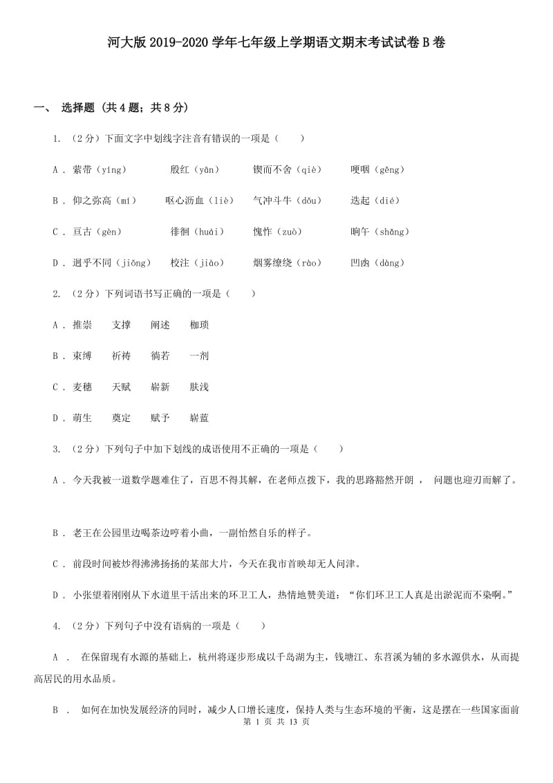 河大版2019-2020学年七年级上学期语文期末考试试卷B卷.doc_第1页