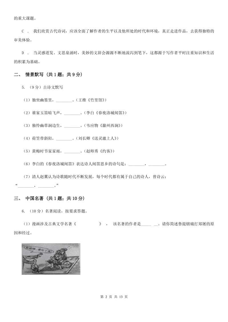 河大版2019-2020学年七年级上学期语文期末考试试卷B卷.doc_第2页