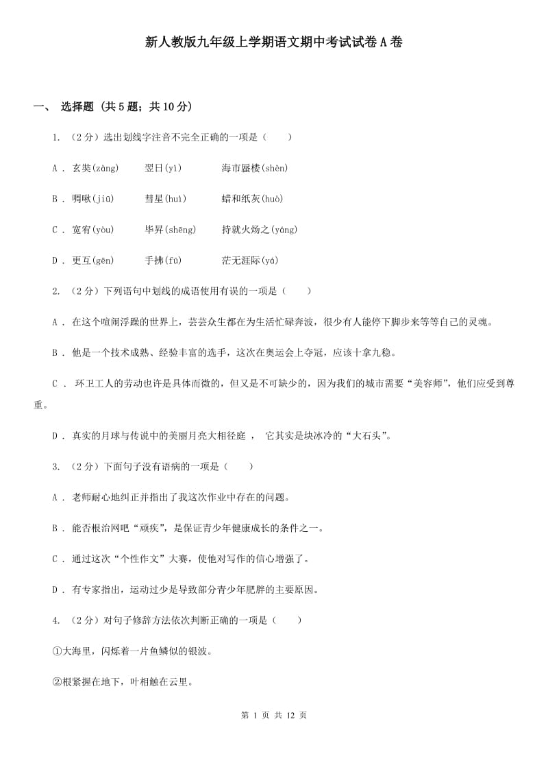 新人教版九年级上学期语文期中考试试卷A卷.doc_第1页