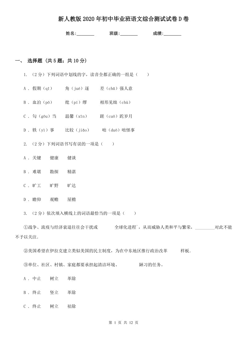 新人教版2020年初中毕业班语文综合测试试卷D卷.doc_第1页