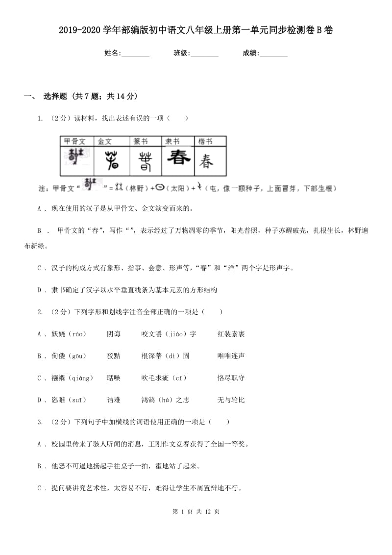 2019-2020学年部编版初中语文八年级上册第一单元同步检测卷B卷.doc_第1页