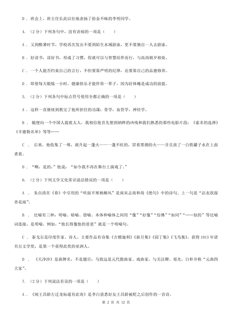 2019-2020学年部编版初中语文八年级上册第一单元同步检测卷B卷.doc_第2页