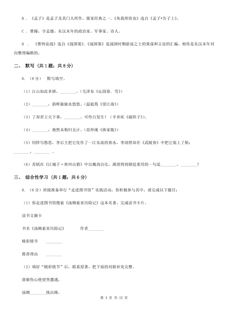 2019-2020学年部编版初中语文八年级上册第一单元同步检测卷B卷.doc_第3页