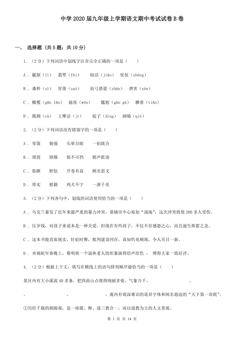 中学2020届九年级上学期语文期中考试试卷B卷 .doc_第1页