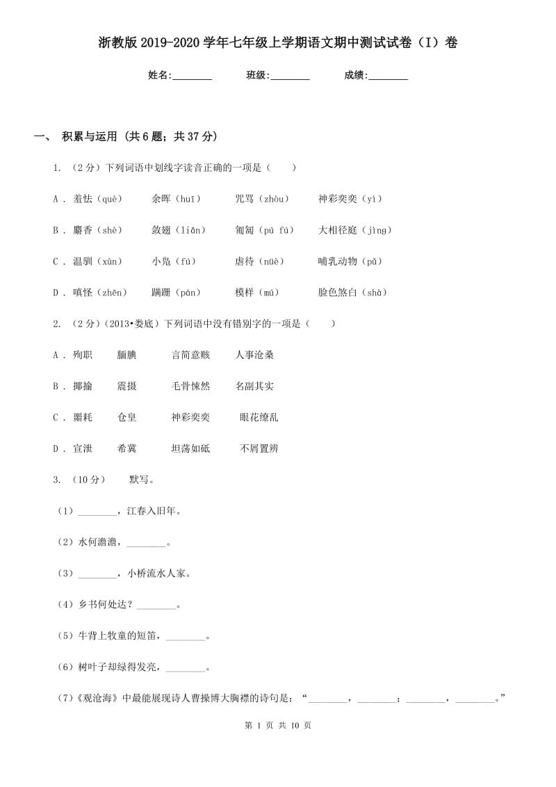 浙教版2019-2020学年七年级上学期语文期中测试试卷（I）卷.doc_第1页