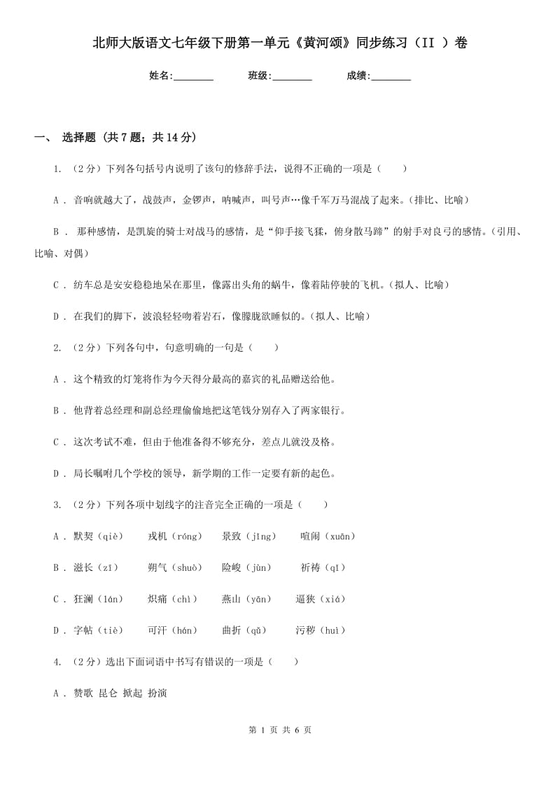 北师大版语文七年级下册第一单元《黄河颂》同步练习（II ）卷.doc_第1页