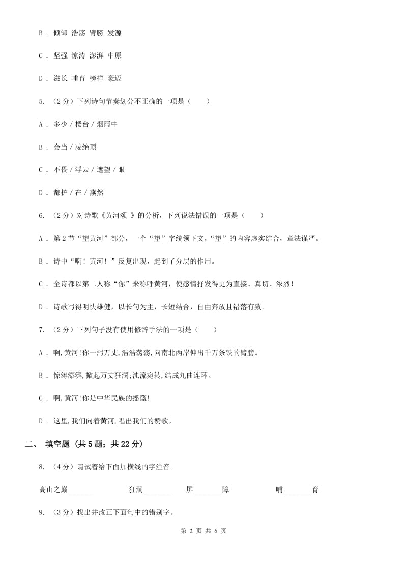 北师大版语文七年级下册第一单元《黄河颂》同步练习（II ）卷.doc_第2页