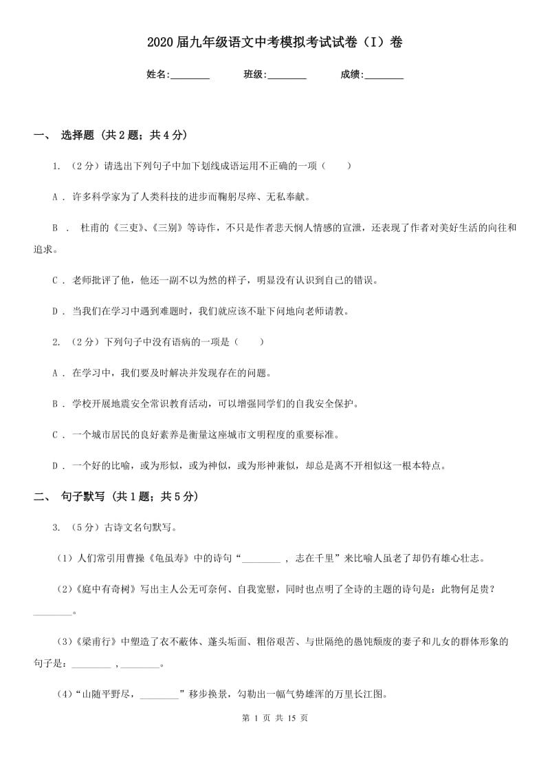 2020届九年级语文中考模拟考试试卷（I）卷.doc_第1页