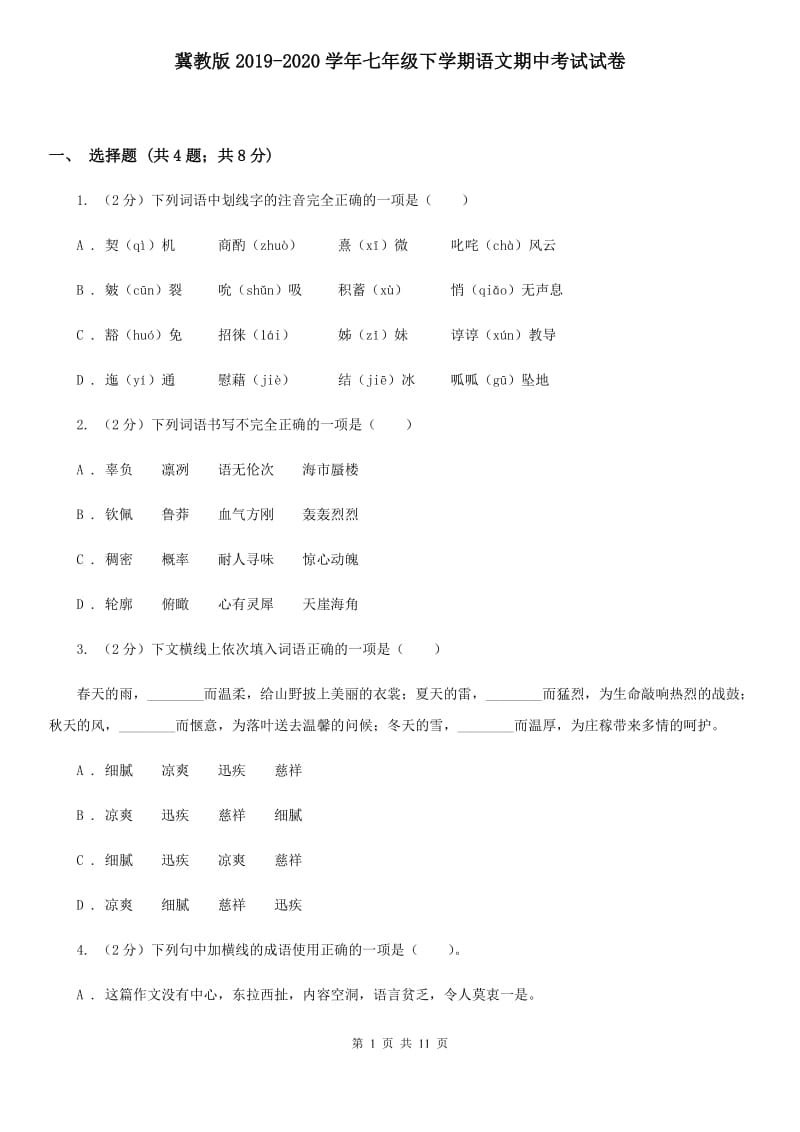 冀教版2019-2020学年七年级下学期语文期中考试试卷 .doc_第1页