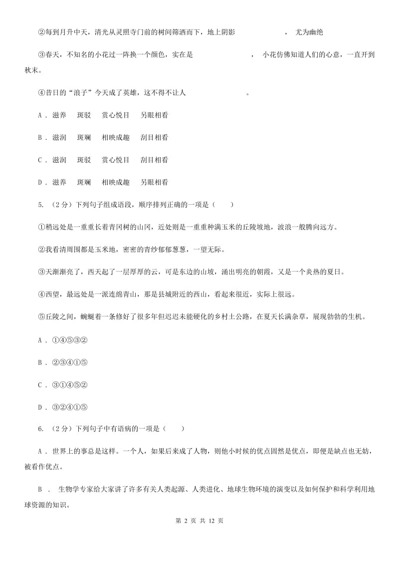 2019-2020年七年级下学期语文期末考试试卷（II ）卷.doc_第2页