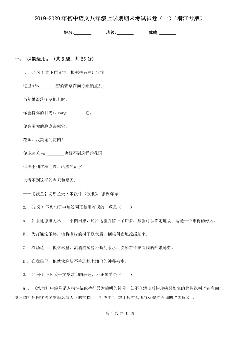 2019-2020年初中语文八年级上学期期末考试试卷（一）（浙江专版）.doc_第1页