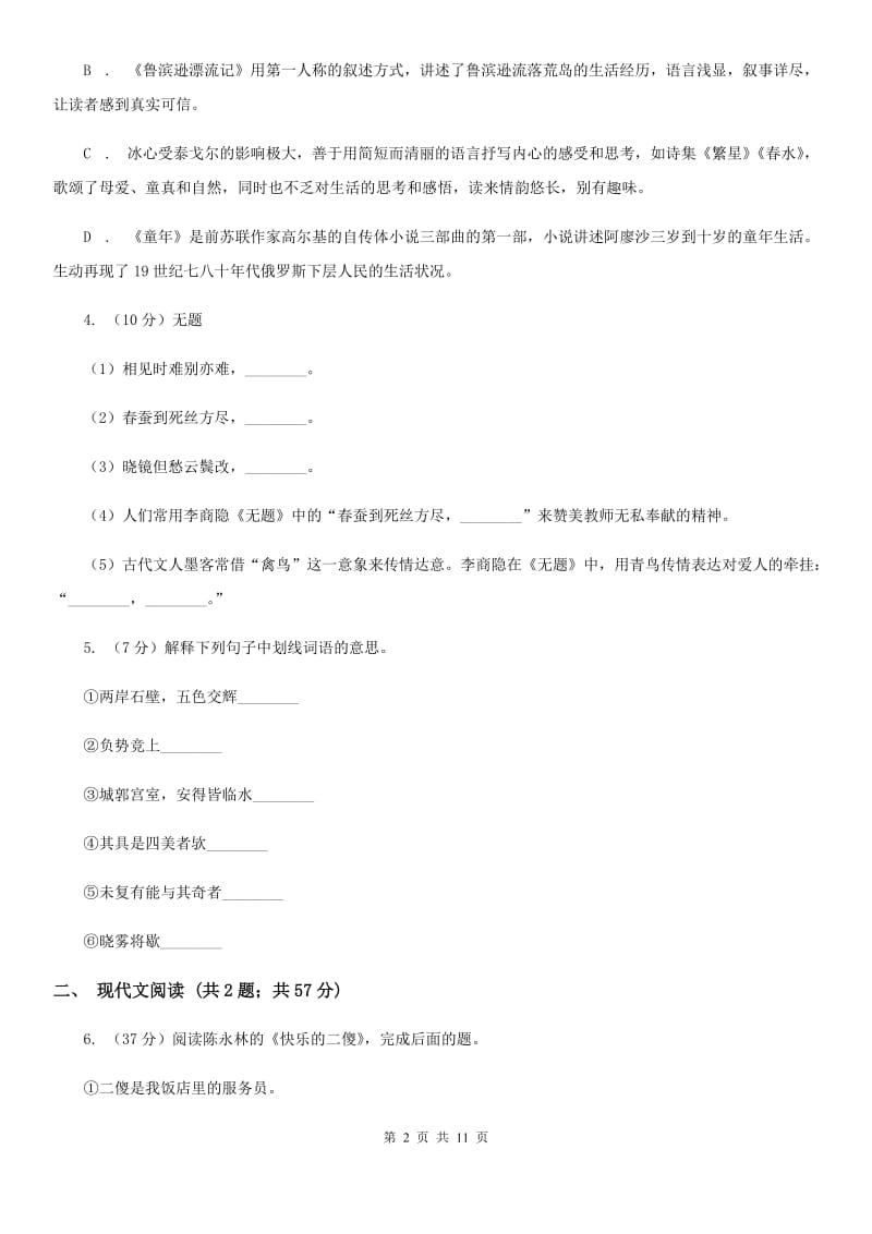 2019-2020年初中语文八年级上学期期末考试试卷（一）（浙江专版）.doc_第2页