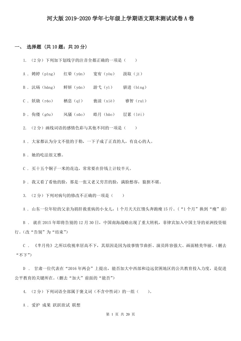 河大版2019-2020学年七年级上学期语文期末测试试卷A卷.doc_第1页