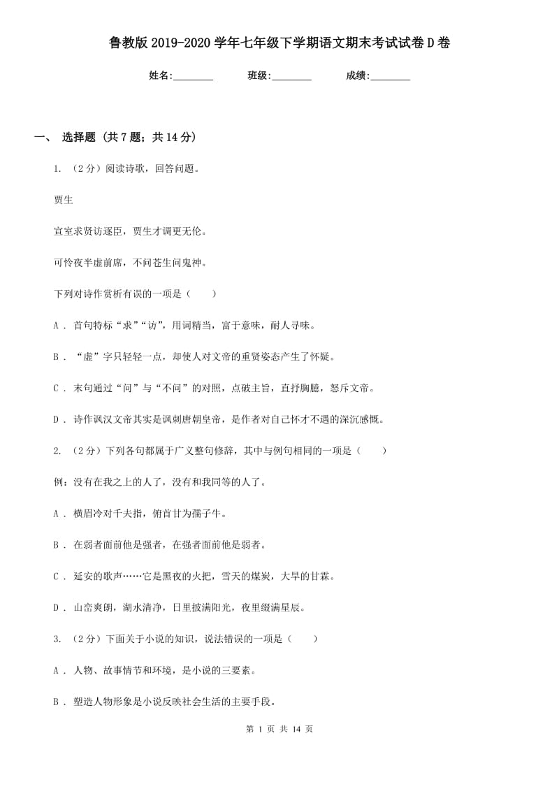 鲁教版2019-2020学年七年级下学期语文期末考试试卷D卷 .doc_第1页