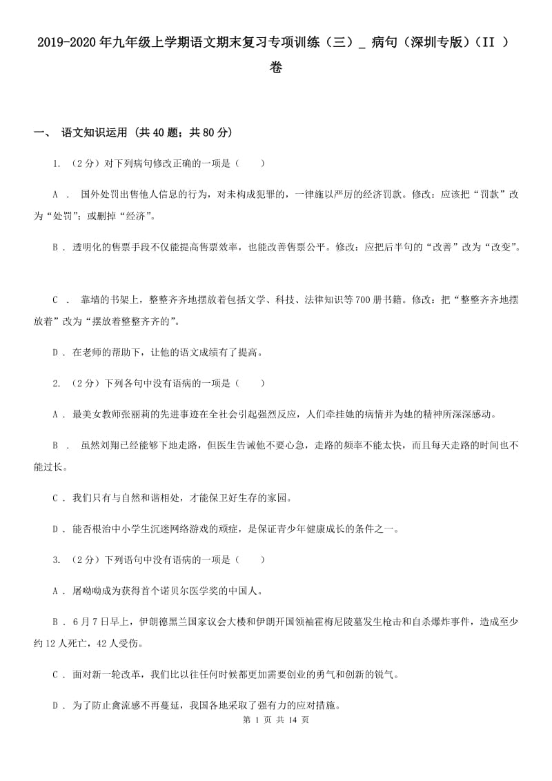 2019-2020年九年级上学期语文期末复习专项训练（三）_ 病句（深圳专版）（II ）卷.doc_第1页