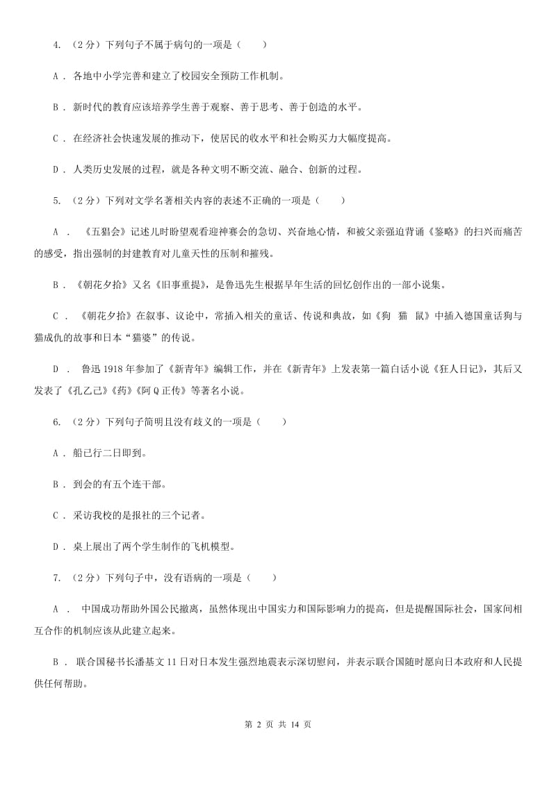 2019-2020年九年级上学期语文期末复习专项训练（三）_ 病句（深圳专版）（II ）卷.doc_第2页