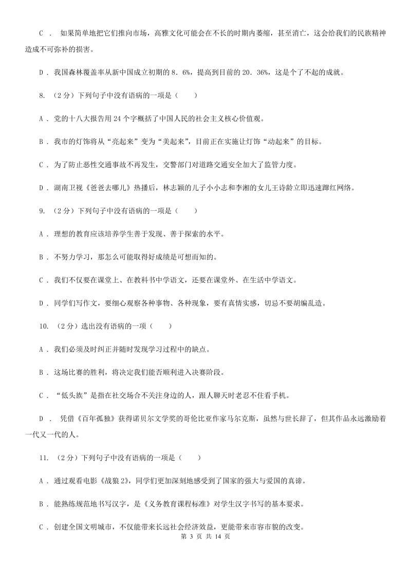 2019-2020年九年级上学期语文期末复习专项训练（三）_ 病句（深圳专版）（II ）卷.doc_第3页