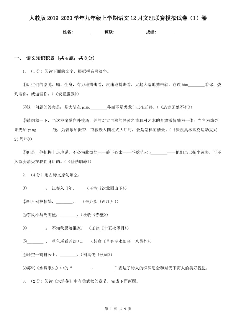 人教版2019-2020学年九年级上学期语文12月文理联赛模拟试卷（I）卷.doc_第1页