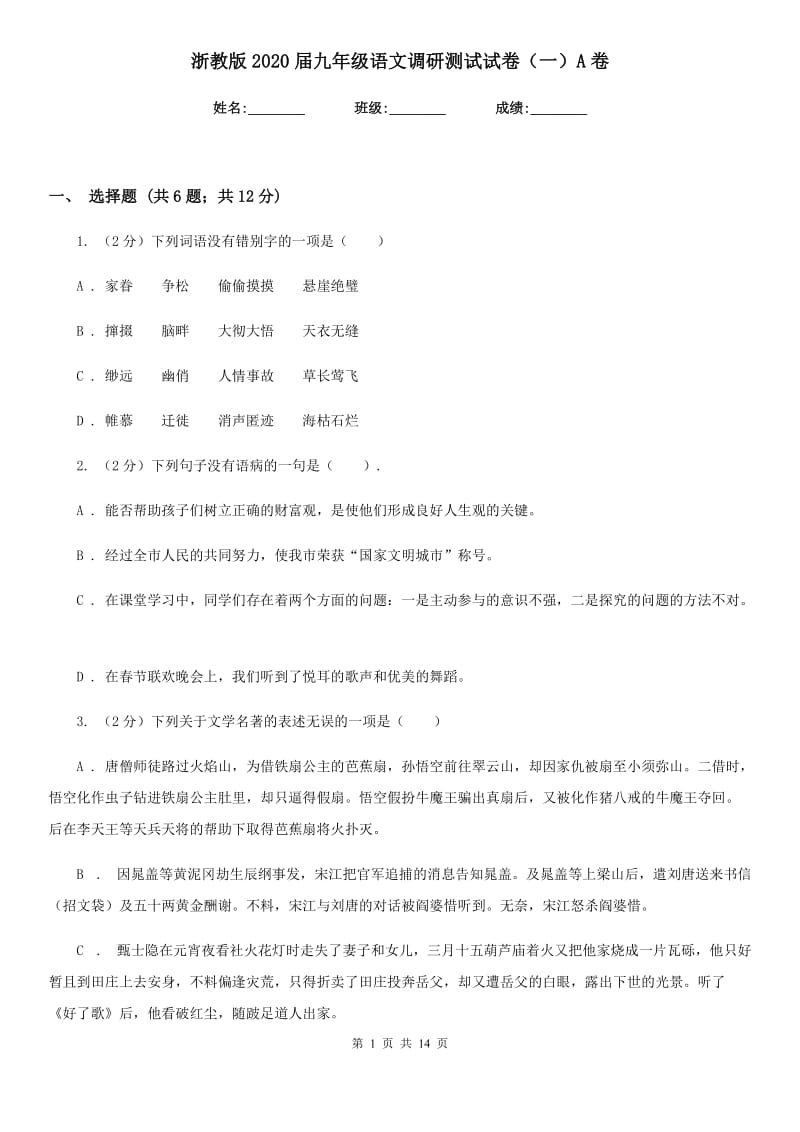 浙教版2020届九年级语文调研测试试卷（一）A卷.doc_第1页