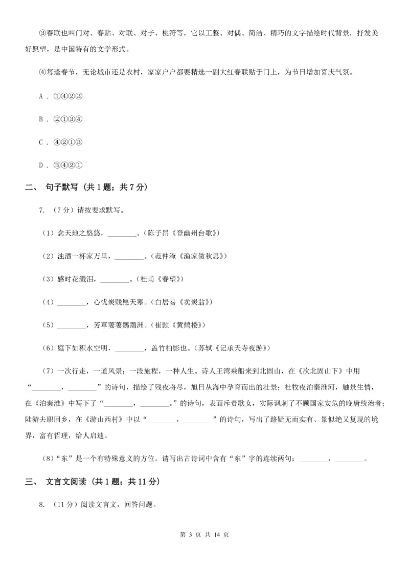 浙教版2020届九年级语文调研测试试卷（一）A卷.doc_第3页