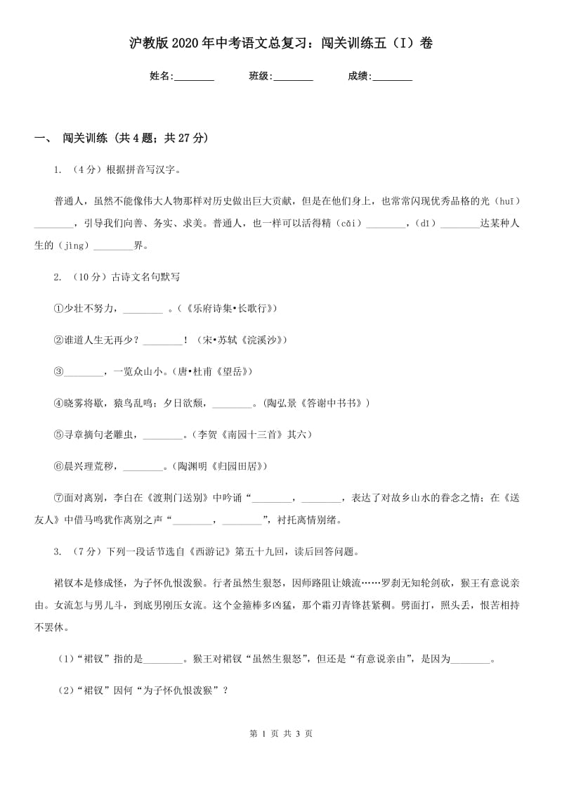 沪教版2020年中考语文总复习：闯关训练五（I）卷.doc_第1页