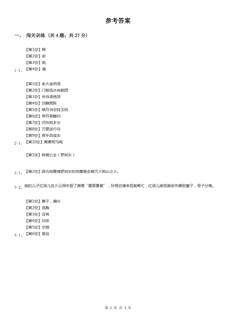 沪教版2020年中考语文总复习：闯关训练五（I）卷.doc_第3页