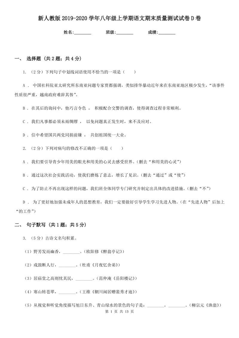 新人教版2019-2020学年八年级上学期语文期末质量测试试卷D卷.doc_第1页