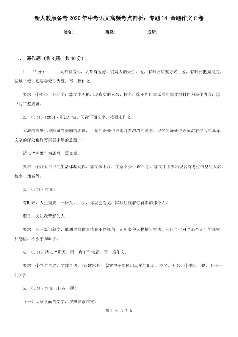 新人教版备考2020年中考语文高频考点剖析：专题14 命题作文C卷.doc_第1页