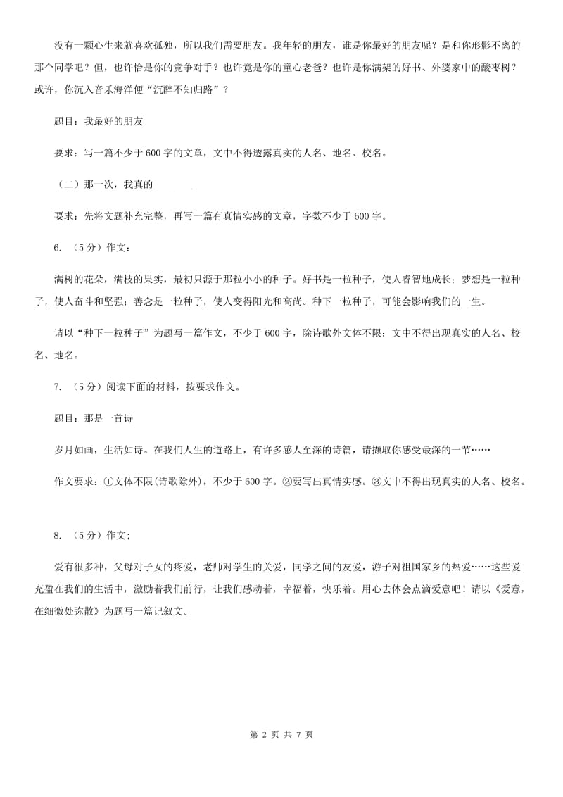 新人教版备考2020年中考语文高频考点剖析：专题14 命题作文C卷.doc_第2页