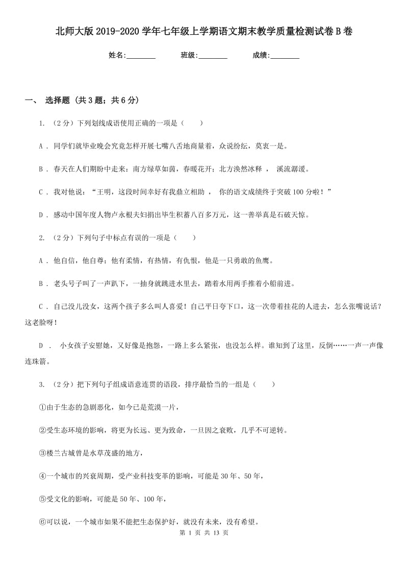 北师大版2019-2020学年七年级上学期语文期末教学质量检测试卷B卷.doc_第1页