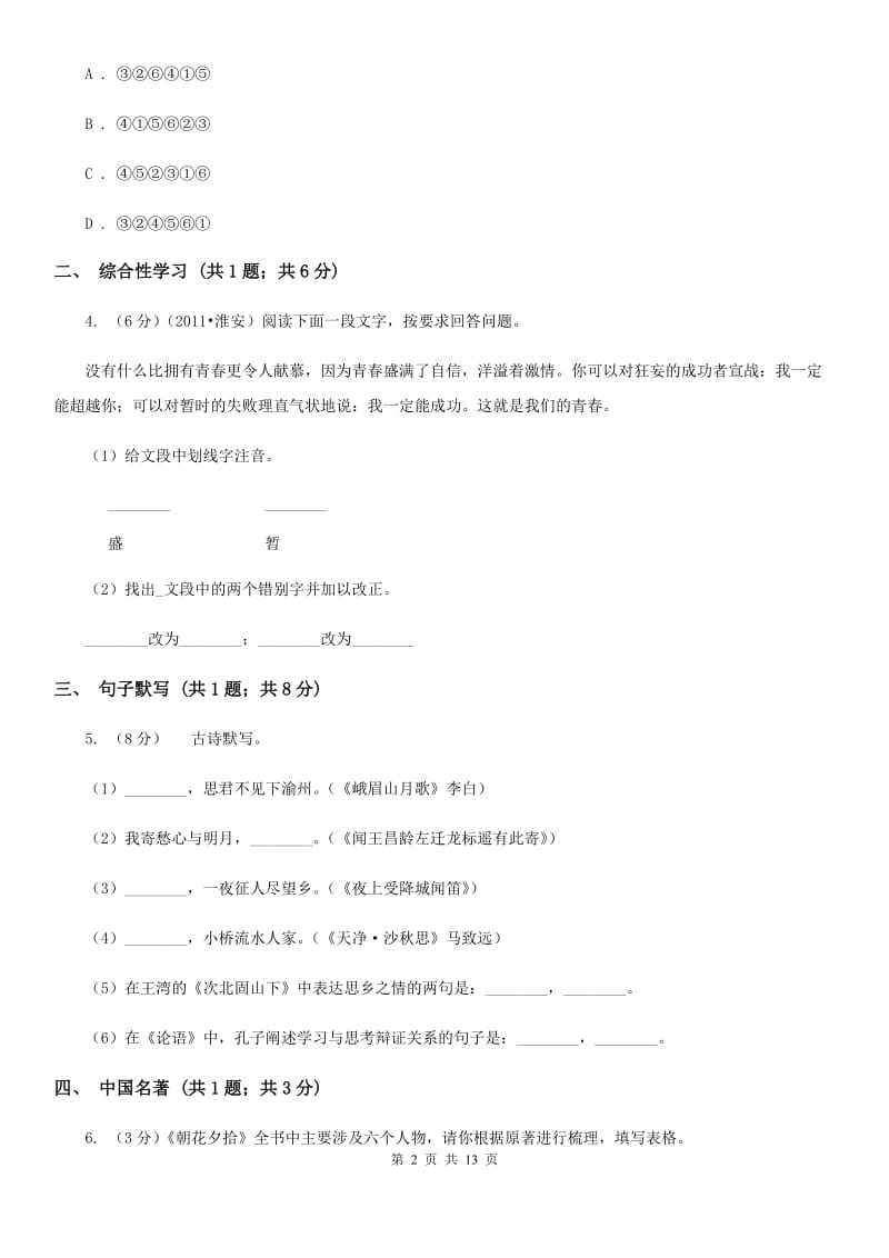 北师大版2019-2020学年七年级上学期语文期末教学质量检测试卷B卷.doc_第2页