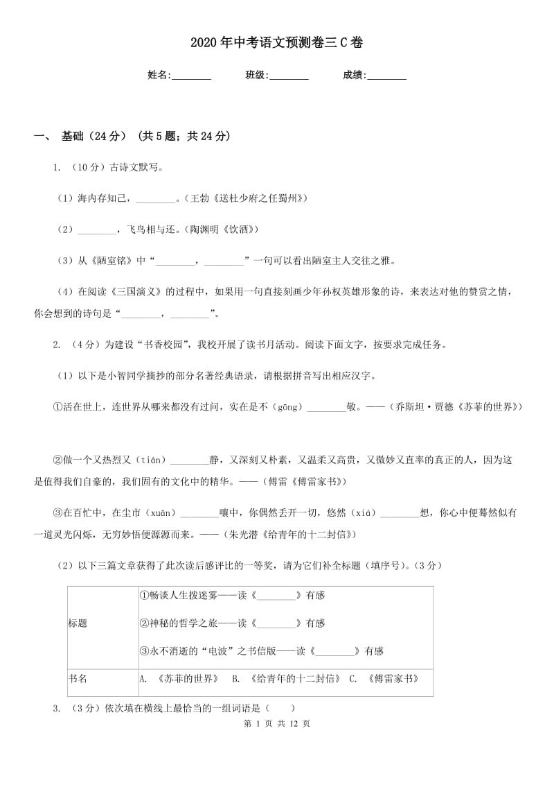 2020年中考语文预测卷三C卷.doc_第1页