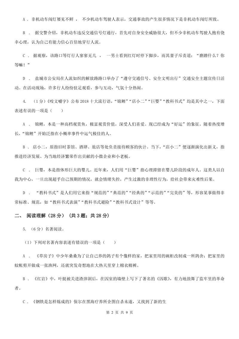 北师大版2020年九年级文理科基础调研（3月）语文试题卷B卷.doc_第2页