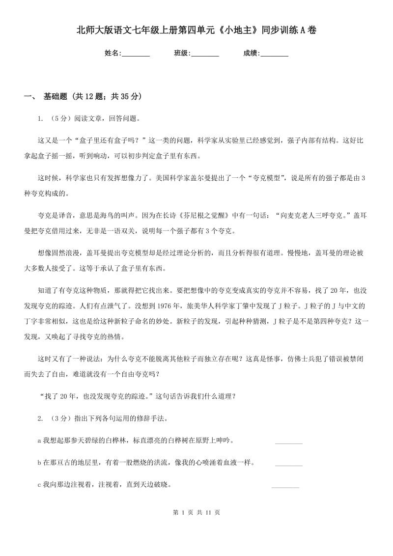 北师大版语文七年级上册第四单元《小地主》同步训练A卷.doc_第1页