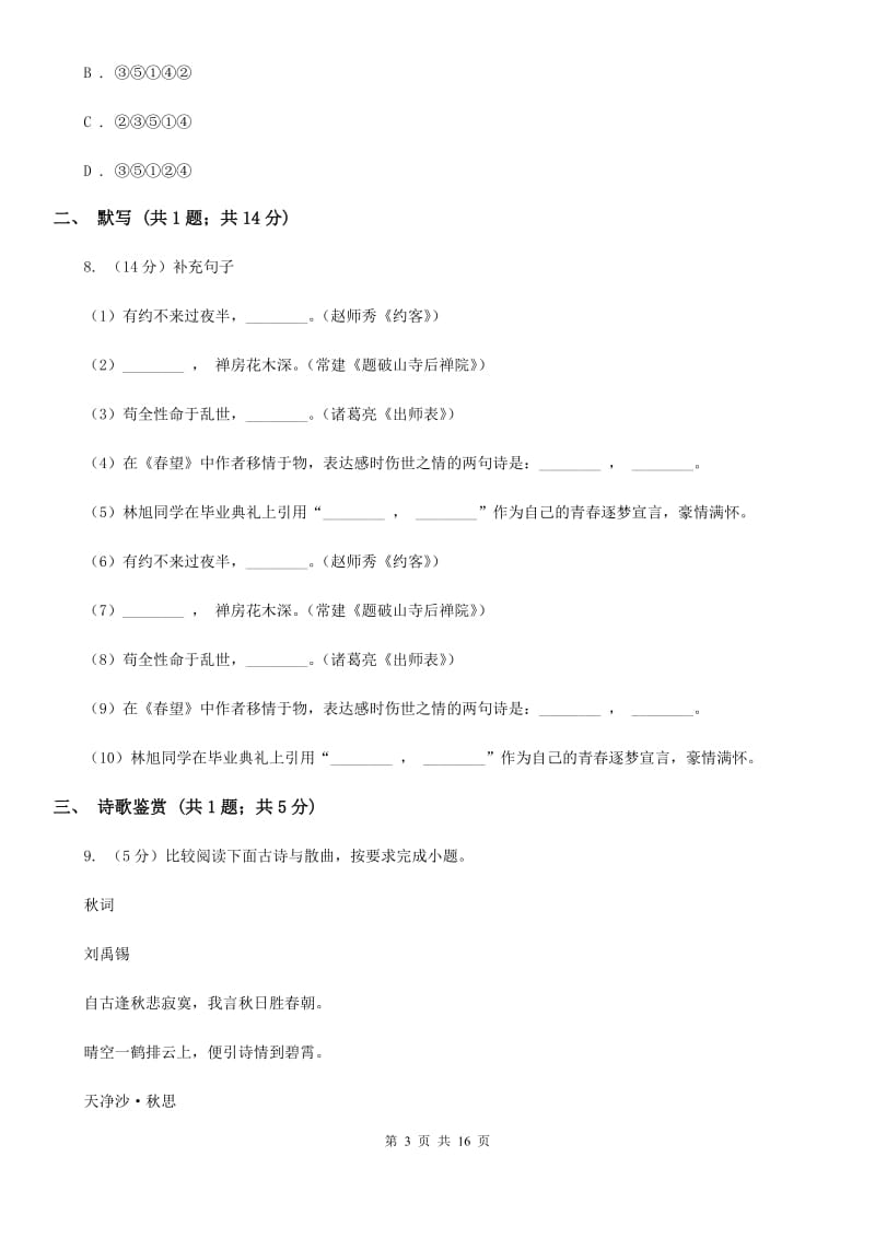 中学2020届九年级下学期语文期中考试试卷D卷.doc_第3页