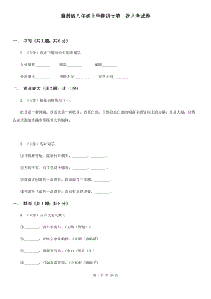 冀教版八年級(jí)上學(xué)期語(yǔ)文第一次月考試卷.doc