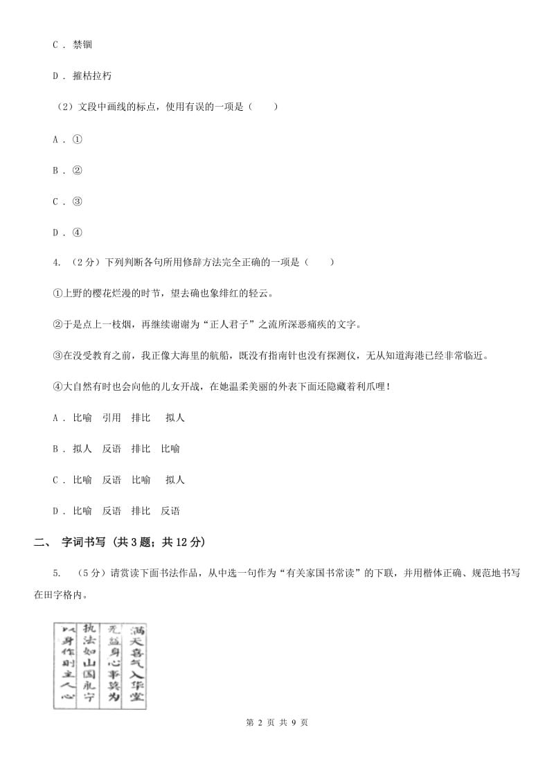 人教版2019-2020学年八年级上学期语文月考试卷.doc_第2页