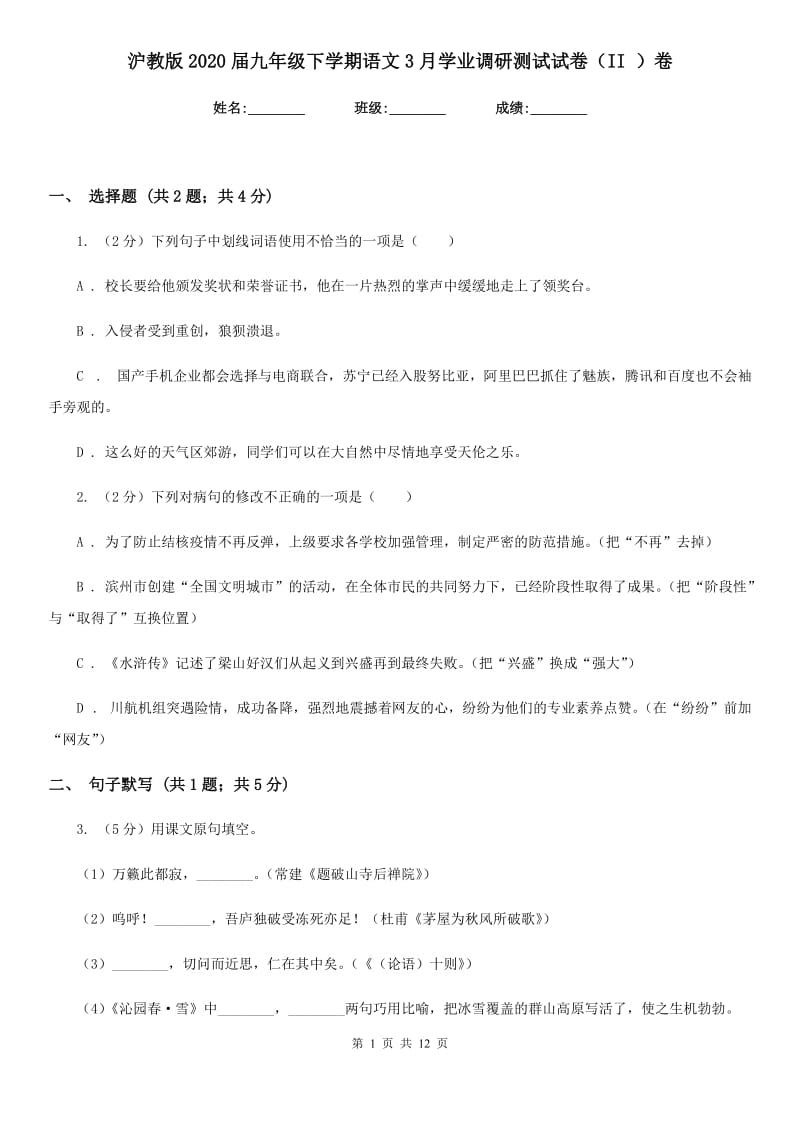 沪教版2020届九年级下学期语文3月学业调研测试试卷（II ）卷.doc_第1页