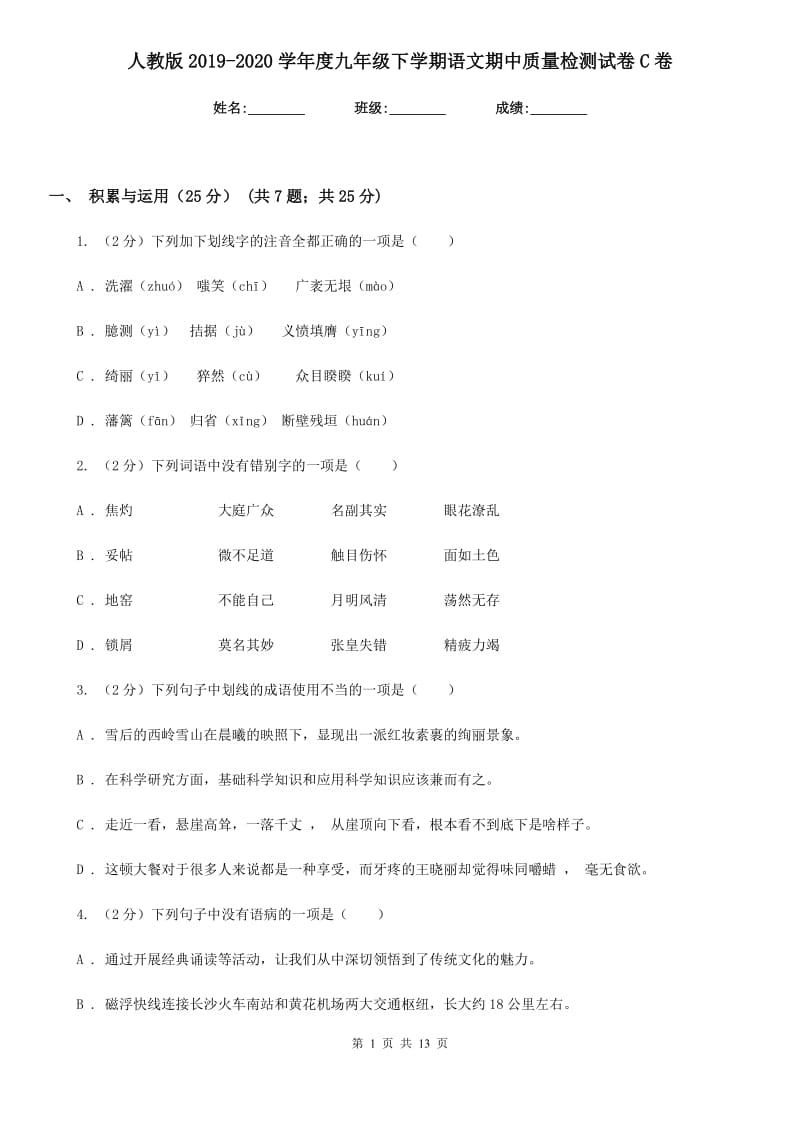 人教版2019-2020学年度九年级下学期语文期中质量检测试卷C卷.doc_第1页