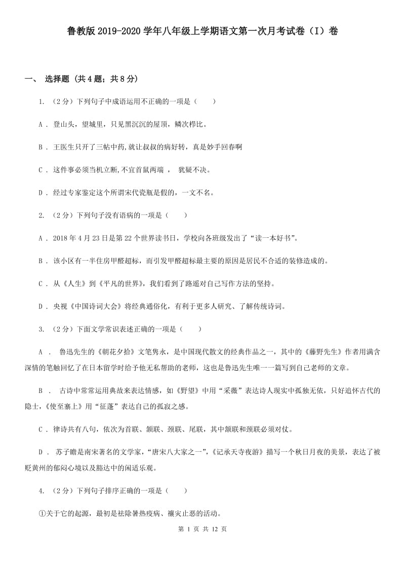 鲁教版2019-2020学年八年级上学期语文第一次月考试卷（I）卷 .doc_第1页