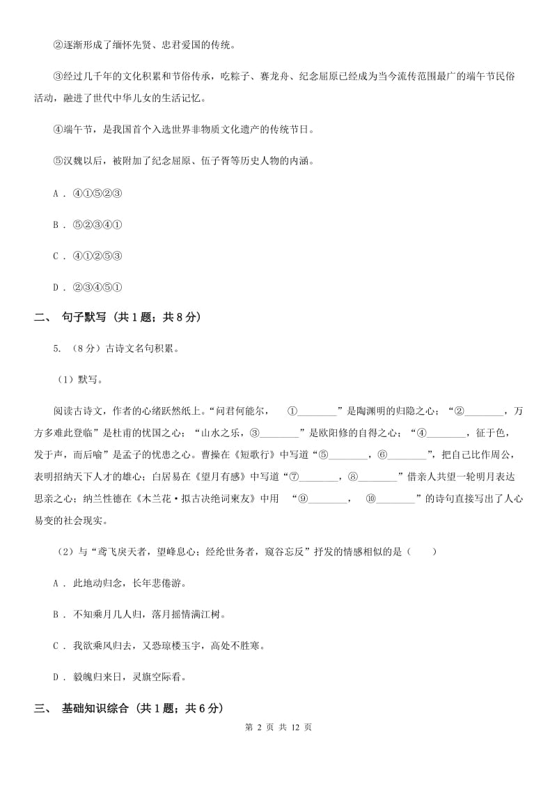 鲁教版2019-2020学年八年级上学期语文第一次月考试卷（I）卷 .doc_第2页